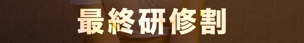 最終研修割